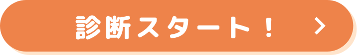 診断スタート！