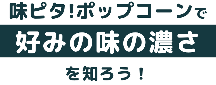 味ピタ！キットで、好みの味の濃さを知ろう!