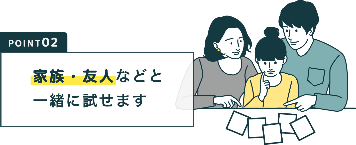 家族で試せます