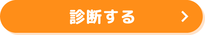 診断する