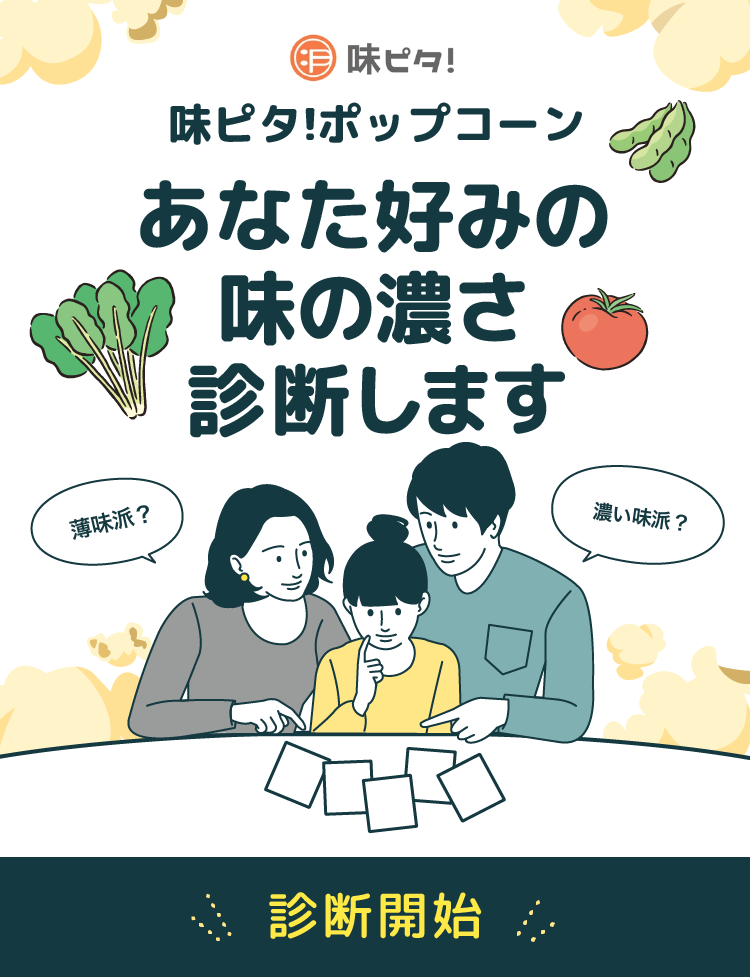 あなた好みの味の濃さ診断します。診断開始