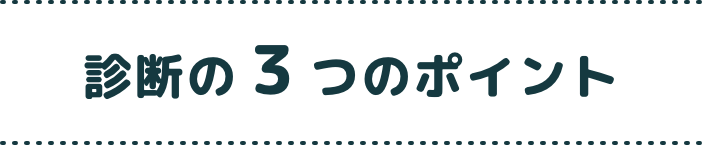 診断の３つのポイント